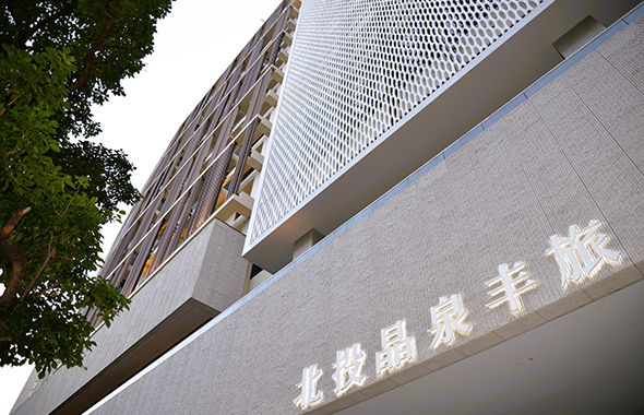 北投晶泉丰旅 Wellspring by Silks Beitou