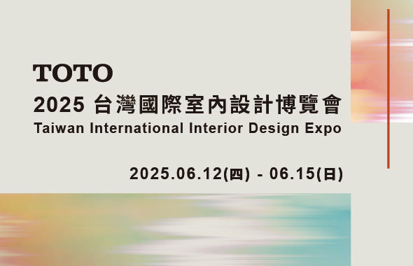 TOTO 2025台灣國際室內設計博覽會