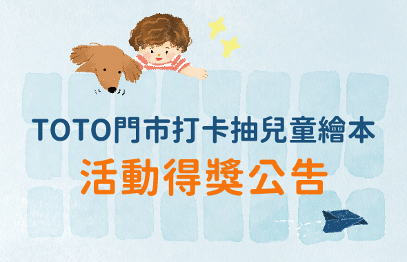 TOTO門市打卡抽兒童繪本 得獎出爐‼️